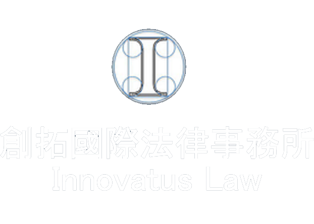 創拓國際法律事務所